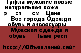 Туфли мужские новые натуральная кожа Arnegi р.44 ст. 30 см › Цена ­ 1 300 - Все города Одежда, обувь и аксессуары » Мужская одежда и обувь   . Тыва респ.